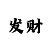 时时彩后三直选